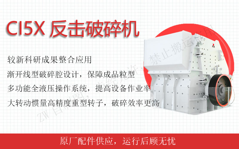 反擊式破碎機是一種以沖擊方式進(jìn)行破碎的一級破碎設(shè)備，它具有結(jié)構(gòu)簡單、破碎比大、能耗低、產(chǎn)量高、重量輕、破碎后成品呈立方形體等優(yōu)點