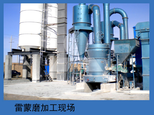 雷蒙磨加工現場