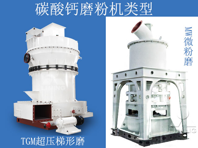 碳酸鈣磨粉機