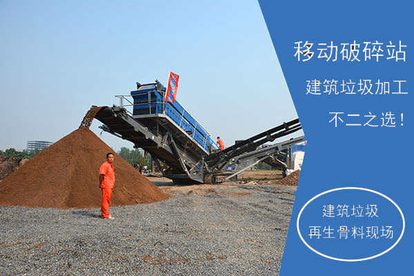 移動破碎站建筑垃圾再生骨料生產現場