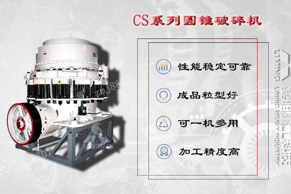 CS圓錐破碎機是基于層壓破碎原理和多破少磨概念設計研發的集高擺頻、優化腔型和合理沖程于一體的高性能彈簧圓錐破