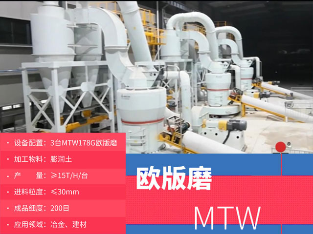 MTW歐版磨粉機重晶石制粉現場