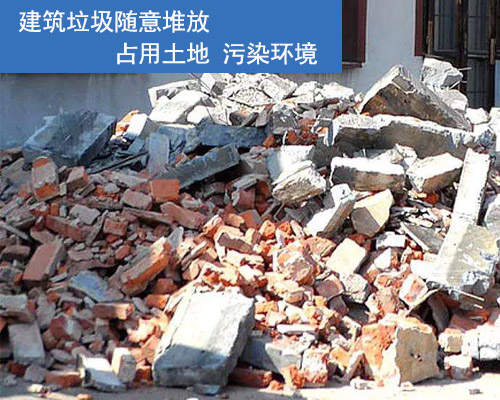建筑垃圾隨意堆放污染環境