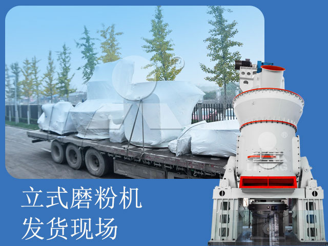 立式磨粉機發貨現場