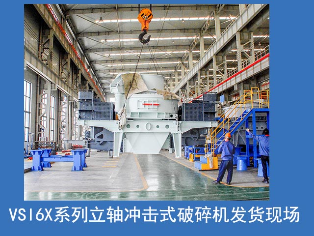 VSI6X立軸沖擊破發貨現場