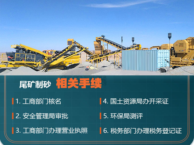 熟知尾礦制砂手續(xù)，合理合法合規(guī)辦廠