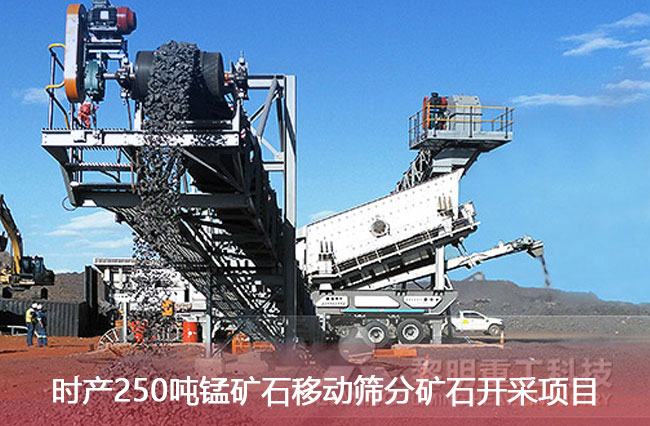 時產250噸錳礦石移動篩分礦石開采項目