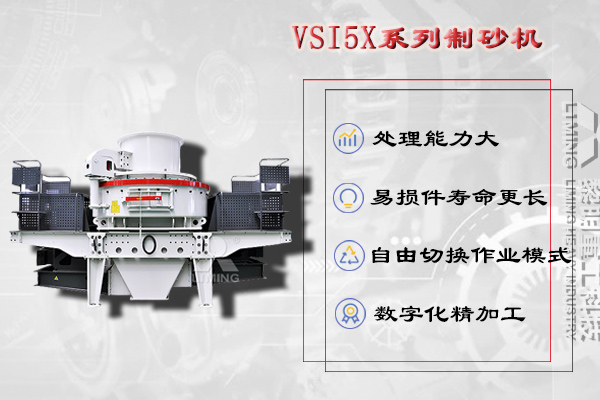 制砂階段：VSI5X1150離心式沖擊破碎機兩臺