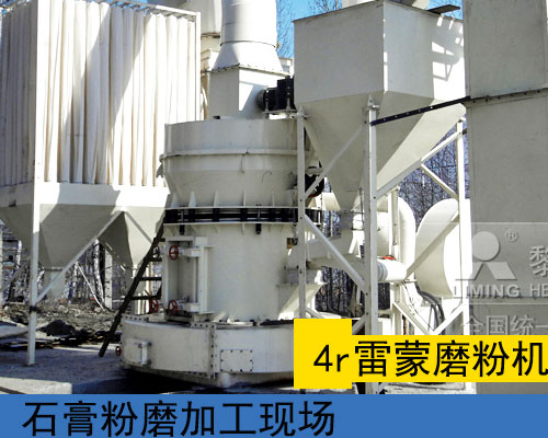 4r雷蒙磨加工現場