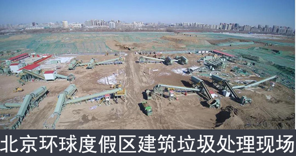 北京環球度假區建筑垃圾處理現場